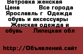 Ветровка женская 44 › Цена ­ 400 - Все города, Ярославль г. Одежда, обувь и аксессуары » Женская одежда и обувь   . Липецкая обл.